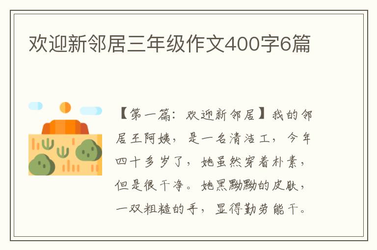 欢迎新邻居三年级作文400字6篇