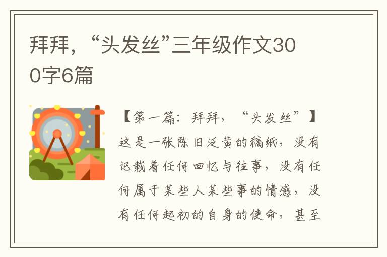 拜拜，“头发丝”三年级作文300字6篇