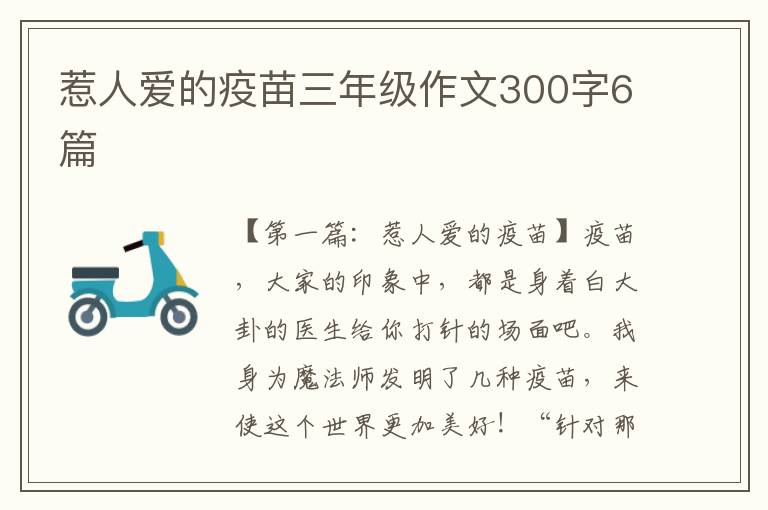 惹人爱的疫苗三年级作文300字6篇