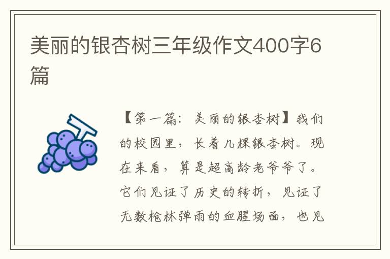 美丽的银杏树三年级作文400字6篇