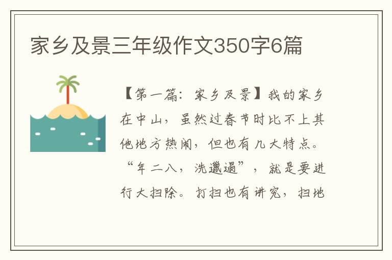 家乡及景三年级作文350字6篇