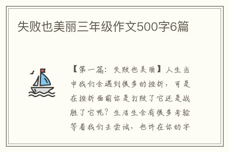 失败也美丽三年级作文500字6篇