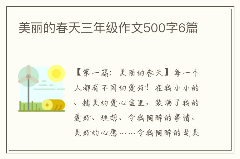 美丽的春天三年级作文500字6篇