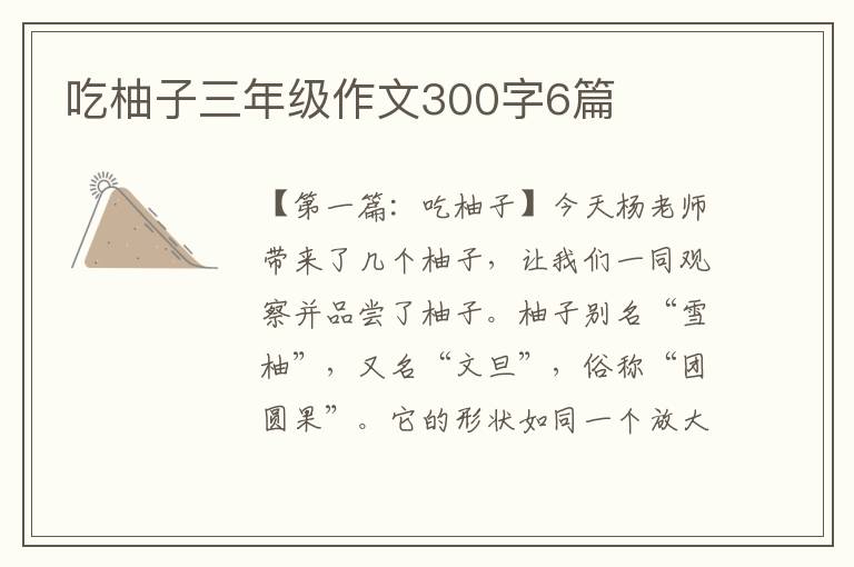 吃柚子三年级作文300字6篇