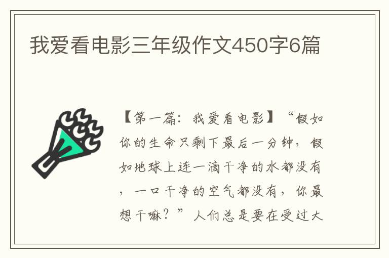 我爱看电影三年级作文450字6篇