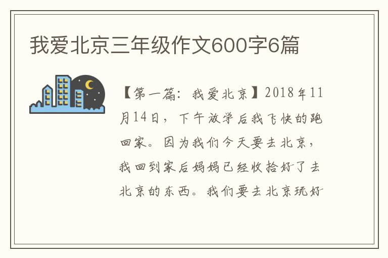 我爱北京三年级作文600字6篇