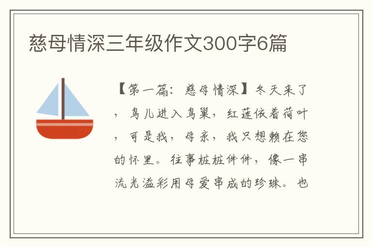 慈母情深三年级作文300字6篇