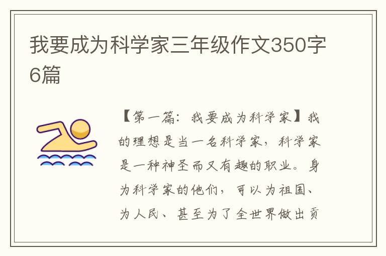 我要成为科学家三年级作文350字6篇