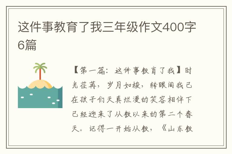 这件事教育了我三年级作文400字6篇