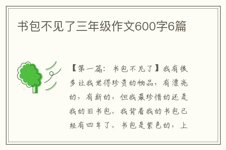 书包不见了三年级作文600字6篇