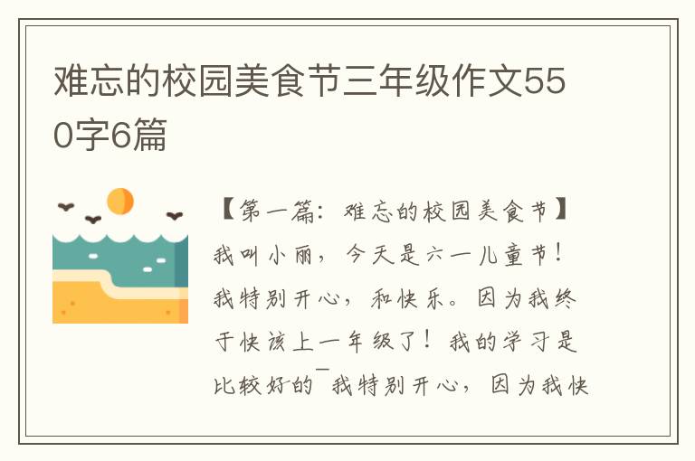 难忘的校园美食节三年级作文550字6篇