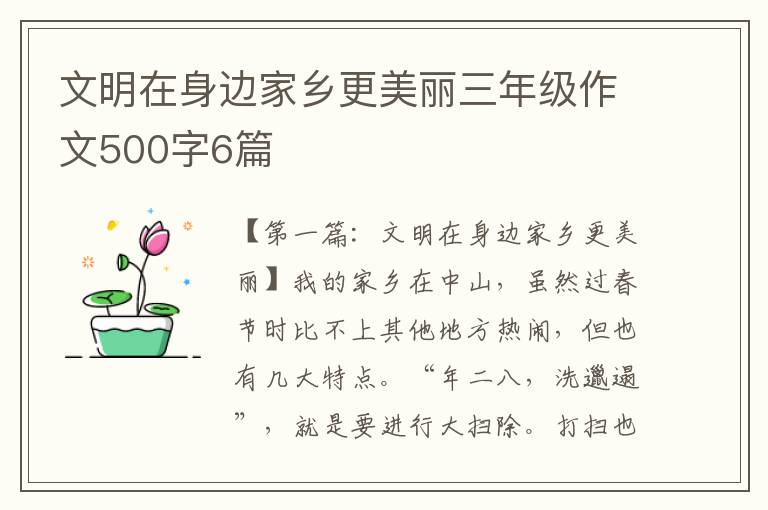 文明在身边家乡更美丽三年级作文500字6篇