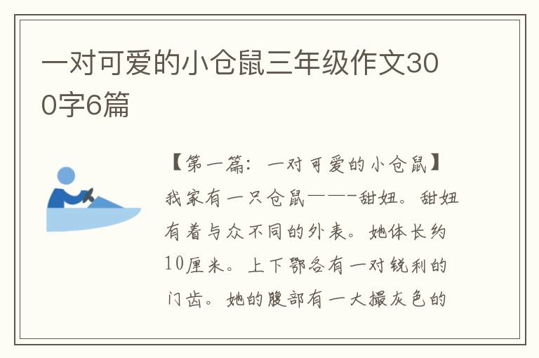 一对可爱的小仓鼠三年级作文300字6篇