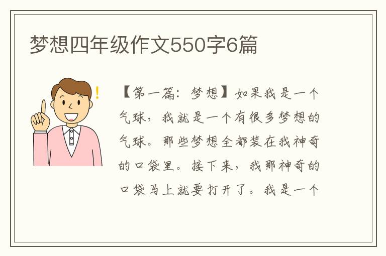 梦想四年级作文550字6篇