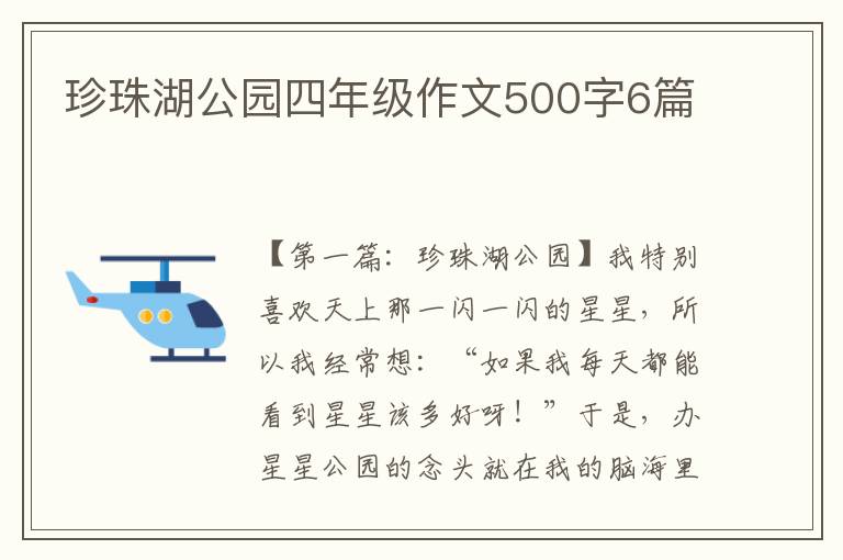 珍珠湖公园四年级作文500字6篇