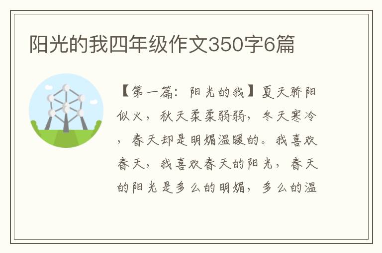 阳光的我四年级作文350字6篇