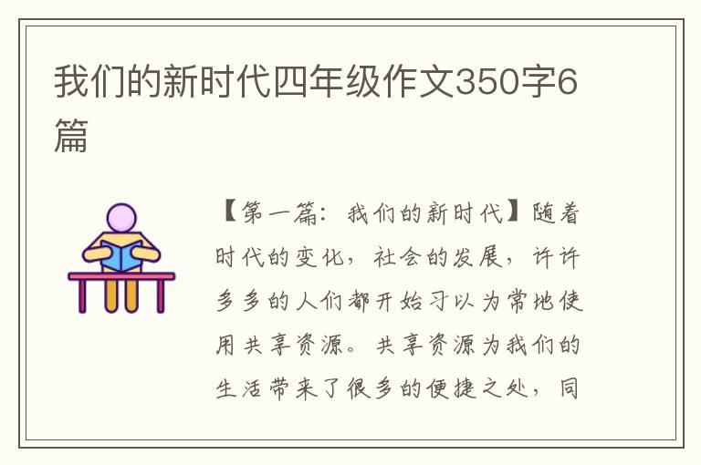 我们的新时代四年级作文350字6篇