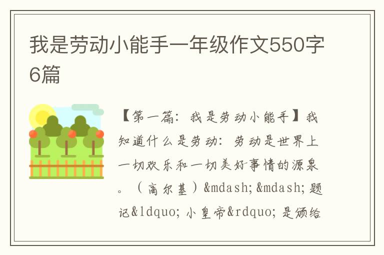 我是劳动小能手一年级作文550字6篇