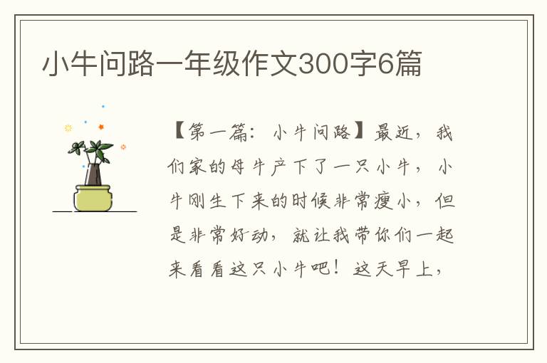 小牛问路一年级作文300字6篇