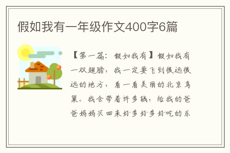 假如我有一年级作文400字6篇