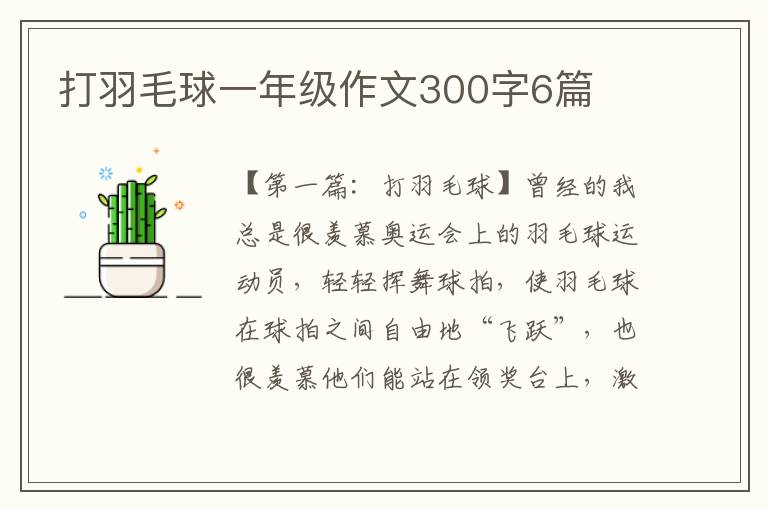 打羽毛球一年级作文300字6篇