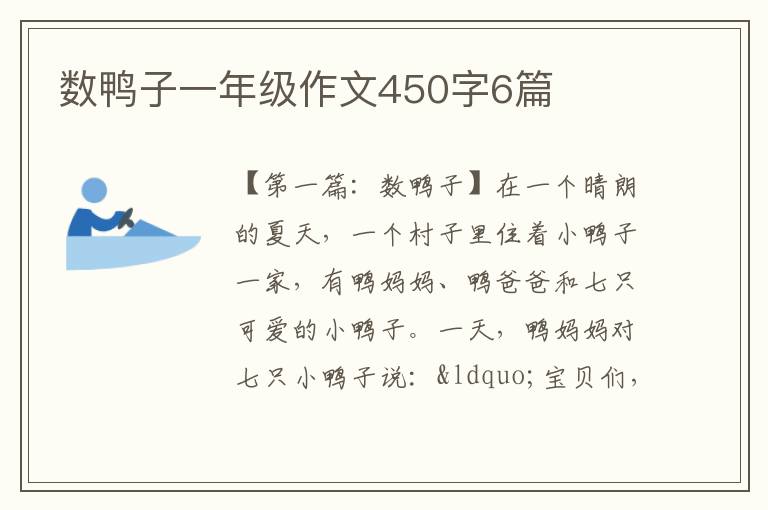 数鸭子一年级作文450字6篇