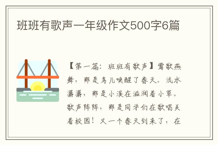 班班有歌声一年级作文500字6篇