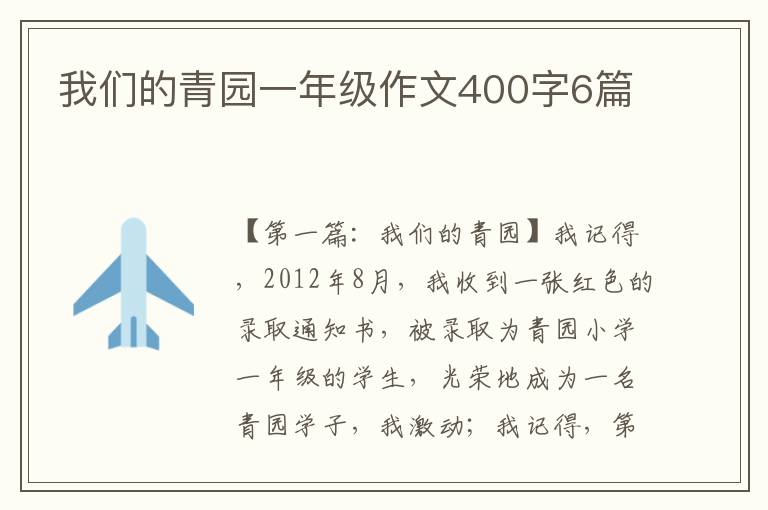 我们的青园一年级作文400字6篇