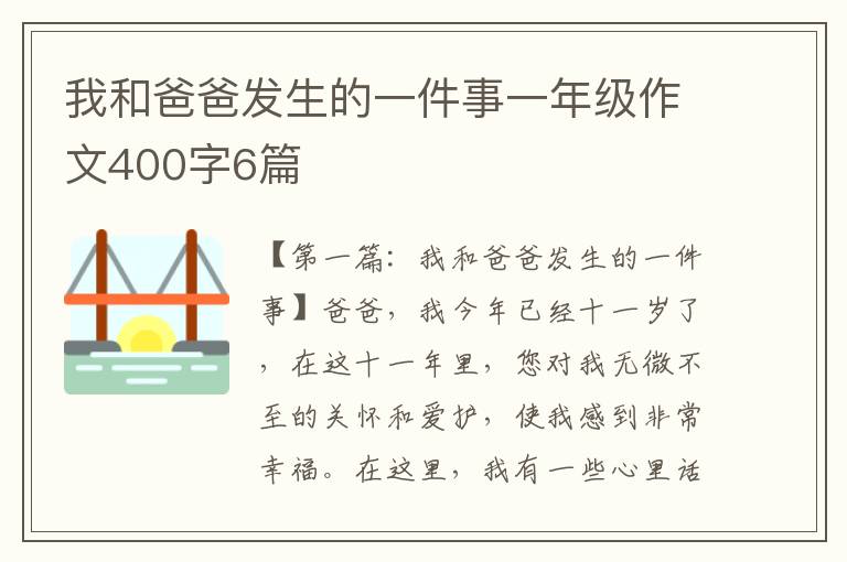 我和爸爸发生的一件事一年级作文400字6篇