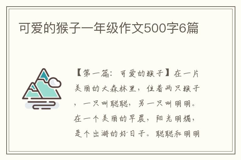 可爱的猴子一年级作文500字6篇