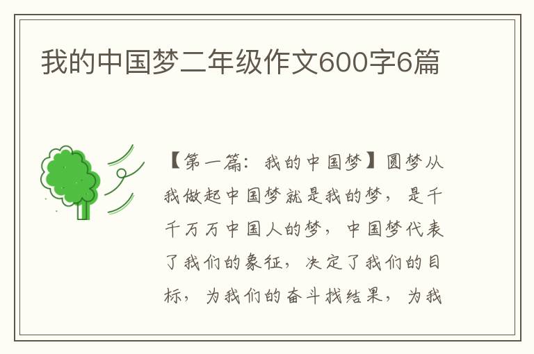 我的中国梦二年级作文600字6篇