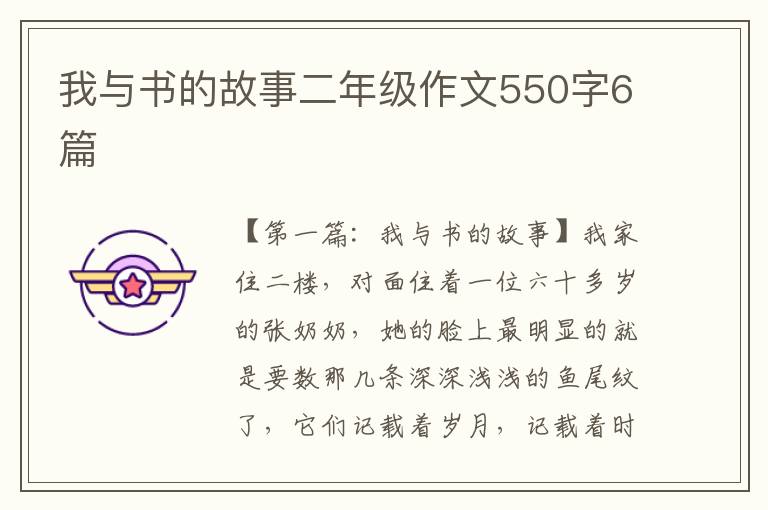 我与书的故事二年级作文550字6篇