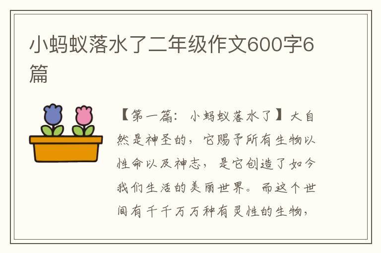 小蚂蚁落水了二年级作文600字6篇