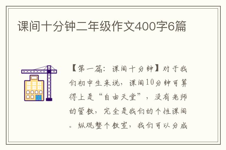 课间十分钟二年级作文400字6篇