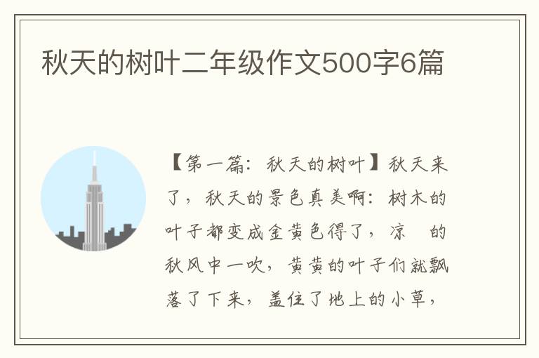 秋天的树叶二年级作文500字6篇