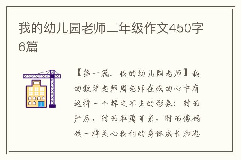 我的幼儿园老师二年级作文450字6篇