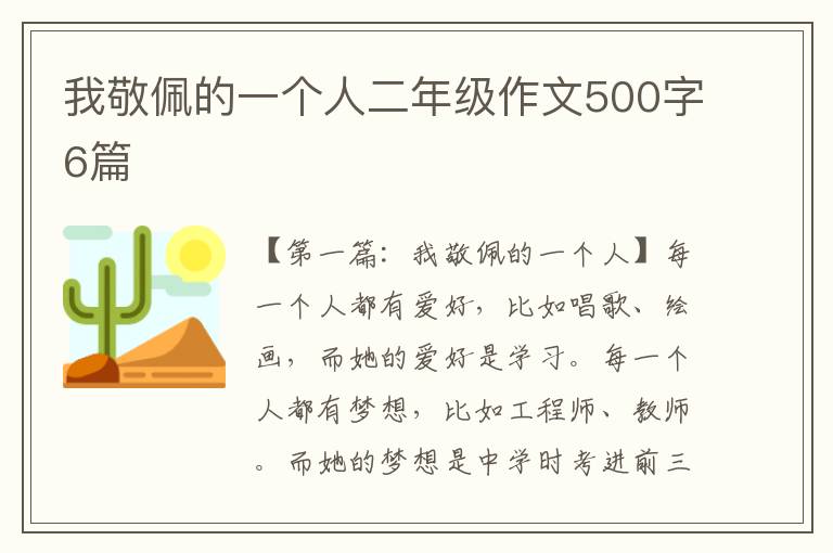 我敬佩的一个人二年级作文500字6篇