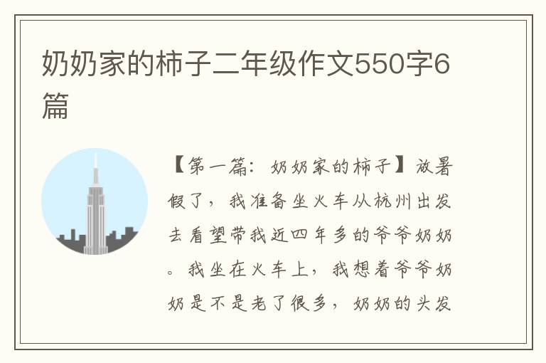 奶奶家的柿子二年级作文550字6篇