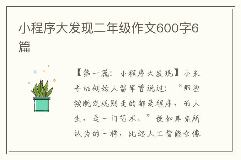 小程序大发现二年级作文600字6篇