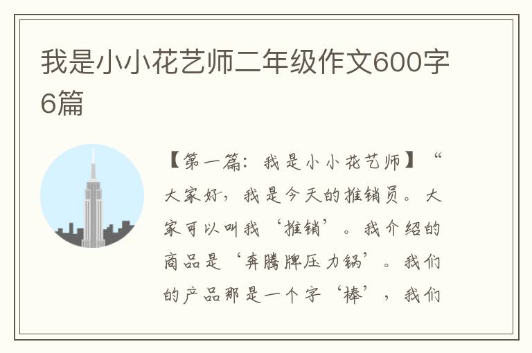 我是小小花艺师二年级作文600字6篇