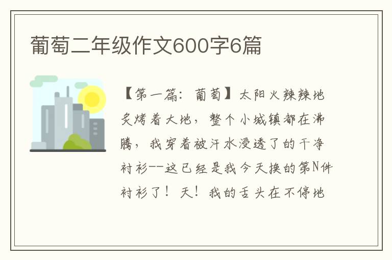 葡萄二年级作文600字6篇