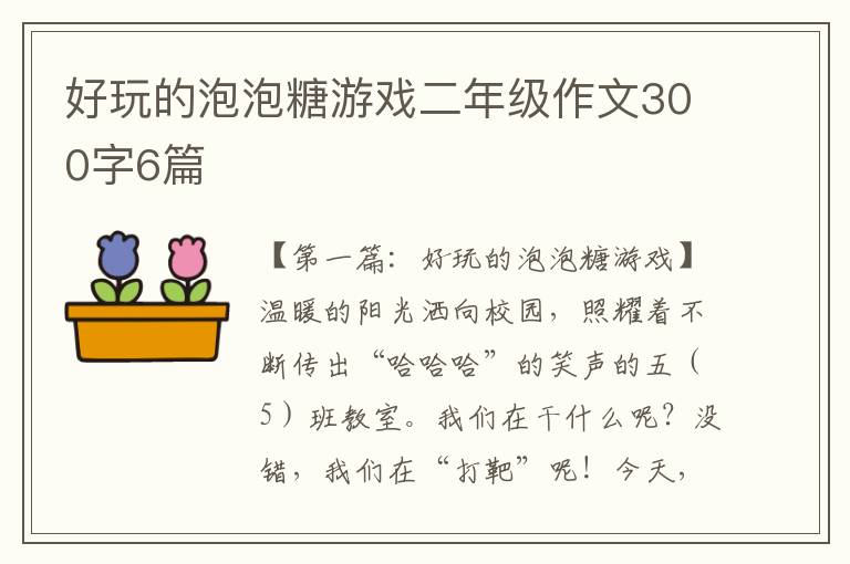 好玩的泡泡糖游戏二年级作文300字6篇