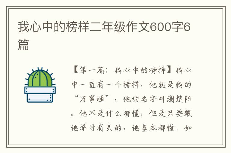 我心中的榜样二年级作文600字6篇