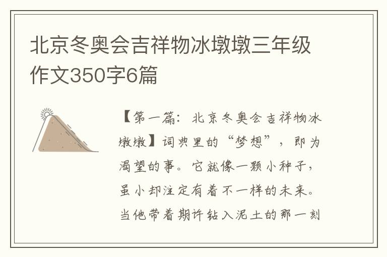 北京冬奥会吉祥物冰墩墩三年级作文350字6篇