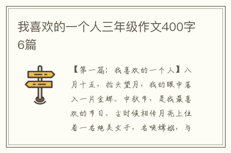 我喜欢的一个人三年级作文400字6篇