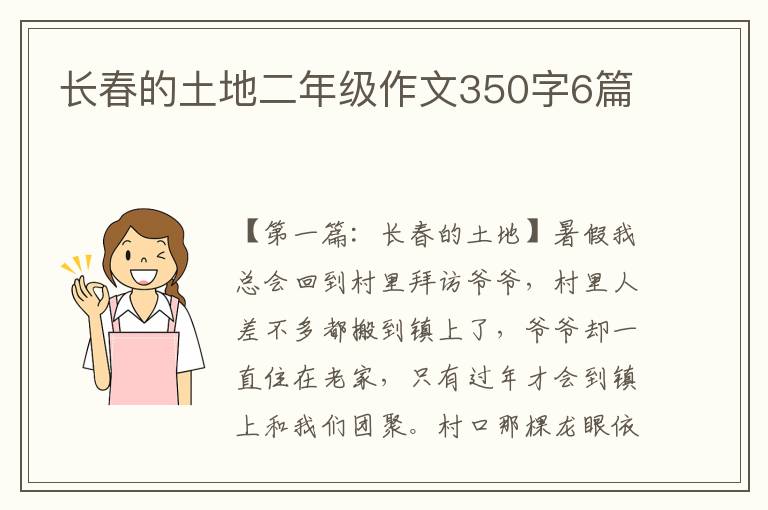 长春的土地二年级作文350字6篇