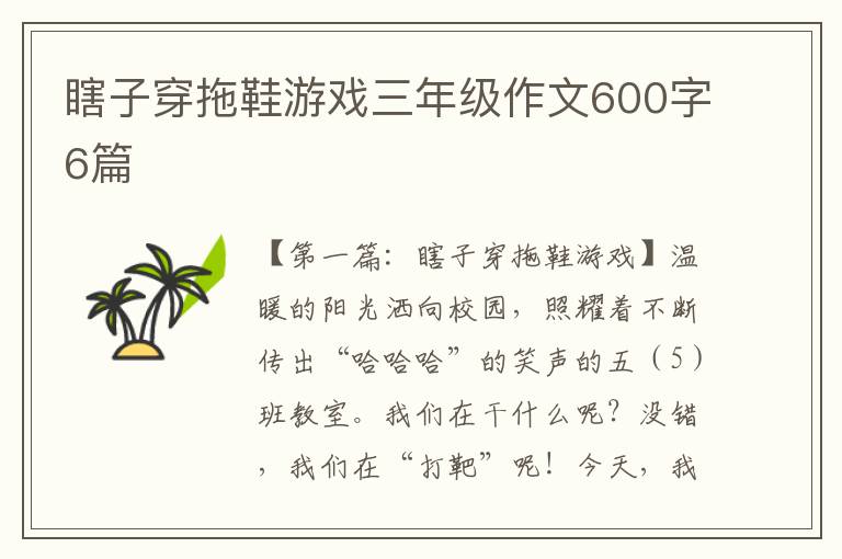 瞎子穿拖鞋游戏三年级作文600字6篇