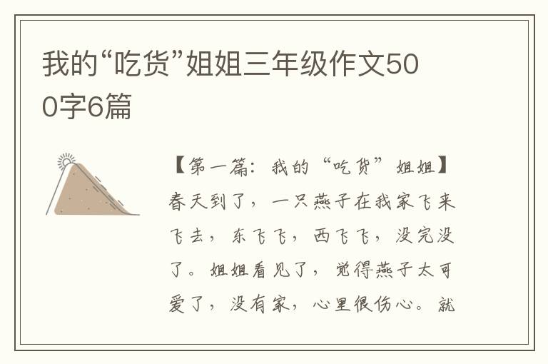 我的“吃货”姐姐三年级作文500字6篇