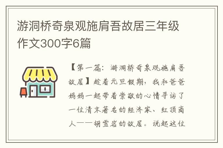 游洞桥奇泉观施肩吾故居三年级作文300字6篇