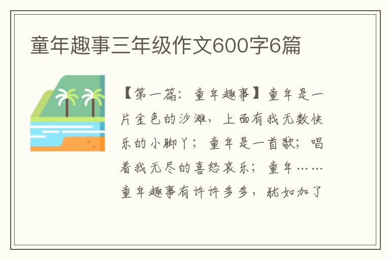 童年趣事三年级作文600字6篇